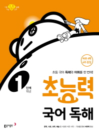 초능력 국어 독해 1학년(1단계)(2019)